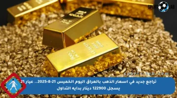 تراجع جديد في أسعار الذهب بالعراق اليوم الخميس 21-8-2025.. عيار 21 يسجل 122900 دينار بداية التداول